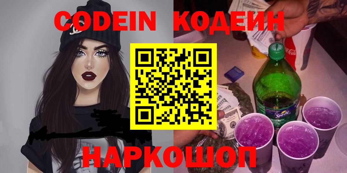 Кодеин напиток Lean (лин)  Вход с VPN  Кодеиновый сироп Lean Purple Drank  Тула 